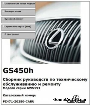 Сборник руководств от производителя по ремонту и обслуживанию автомобиля Lexus GS450h