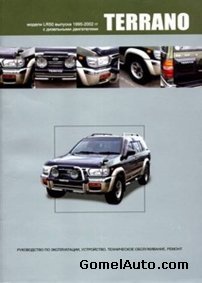 Руководство по ремонту автомобиля Nissan Terrano 1995 - 2002 года выпуска (с правым расположением руля)