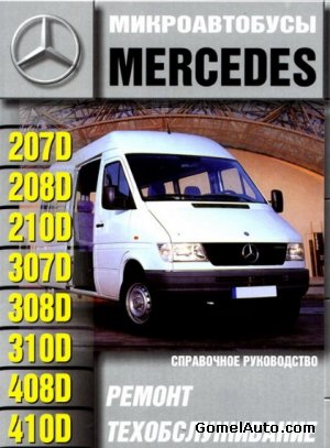 Руководство по ремонту микроавтобусов Mercedes 207D, 208D, 210D, 307D, 308D, 310D, 408D, 410D