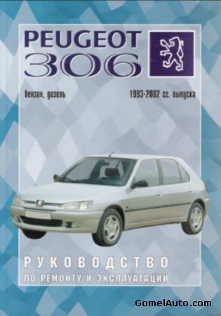 Peugeot 306: руководство по эксплуатации и ремонту автомобиля