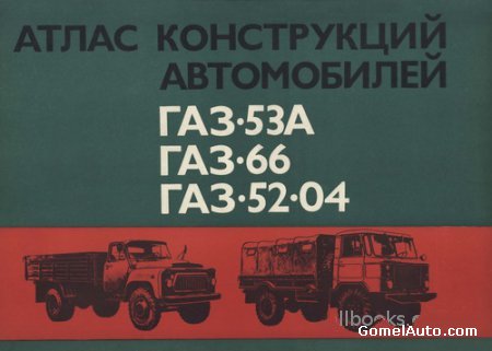 Альбом чертежей автомобилей ГАЗ: модели 53А, 66, 52-04