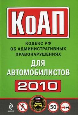 КоАП. Кодекс РФ об административных правонарушениях для автомобилистов 2010