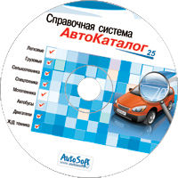 Авто Каталог AutoSoft SP 2009