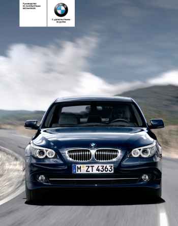 Руководство по эксплуатации BMW 5 series E60, E61 (2003-2010), инструкция пользователя