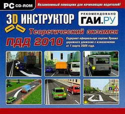 Теоретический экзамен по ПДД России 2010. 3D Инструктор.