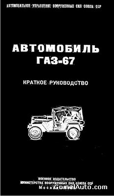 Краткое руководство по автомобилю ГАЗ-67