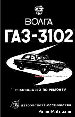 Руководство по ремонту автомобиля ГАЗ-3102 Волга
