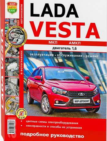 Руководство по ремонту седана Lada Vesta / Лада Веста с 2015 года выпуска