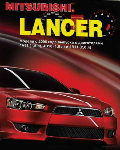 Руководство по ремонту автомобиля Mitsubishi Lancer с 2006 года выпуска