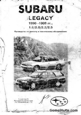 Руководство по обслуживанию и ремонту автомобиля Subaru Legacy 1990-1998 г.выпуска