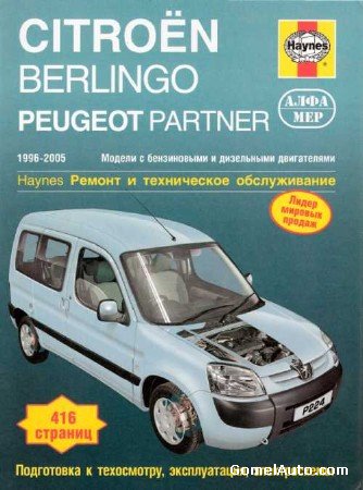 Руководство по ремонту и обслуживанию Citroen Berlingo и Peugeot Partner (с 1996 по 2005 г.в.)