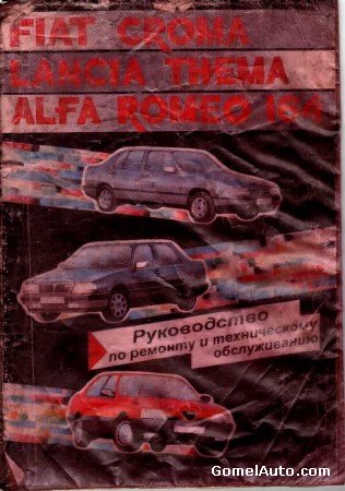 Руководство по ремонту и техобслуживанию Fiat Croma, Alfa Romeo 164, Lancia Thema
