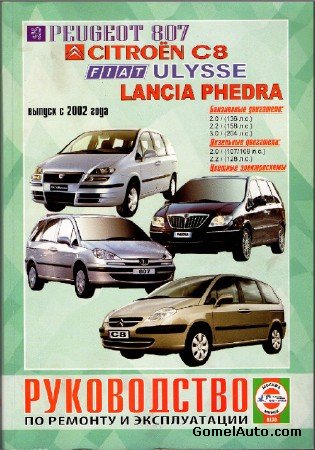 Руководство по обслуживанию и ремонту Lancia Phedra, Peugeot 807, Citroen C8, Fiat Ulysse с 2002 г.в.