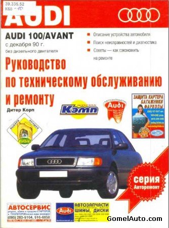 Руководство по обслуживанию и ремонту Audi 100 / Avant с 1990 года выпуска