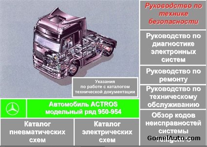 Техническая документация на Mercedes Actros (ряд моделей 950-954)