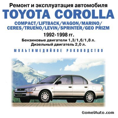 Руководства по ремонту и эксплуатации Toyota Corolla (1992-1998), Camry (1992-1997), 4-Runner (1987-1998), Land Cruiser (1980-1997)