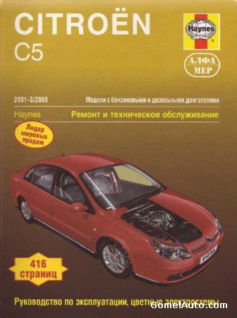 Руководство по ремонту и техобслуживанию автомобиля Citroen C5 (2001-2008 г.выпуска)