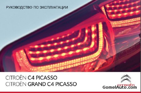 Инструкция по эксплуатации автомобиля Citroen C4 Picasso / Grand Picasso