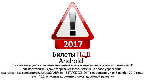 Билеты ПДД России 2017 + экзамен категории ABM CD вер.4.5.2 Android