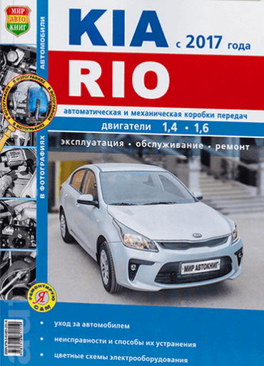 Руководство по ремонту Киа Рио / Kia Rio К2 с 2017 г.выпуска (1.4, 1.6 л.)