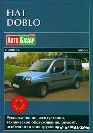 Руководство по эксплуатации и ремонту Fiat Doblo с 2000 года выпуска