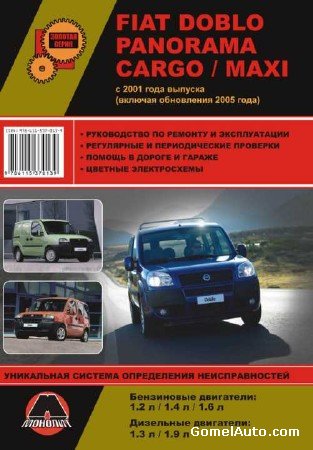 Руководство по ремонту и эксплуатации Fiat Doblo Panorama / Cargo / Maxi с 2001 года выпуска