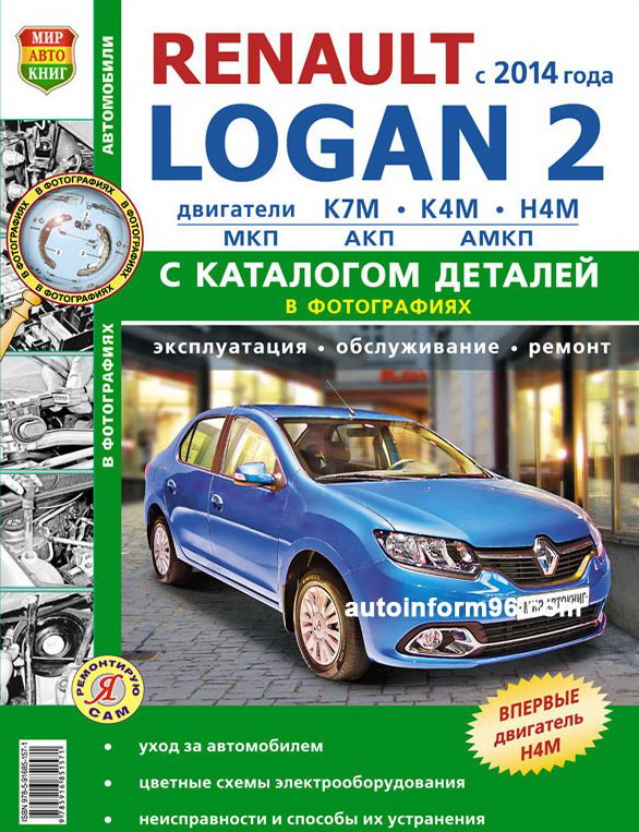 Руководство по ремонту Renault Logan 2 с 2014 года выпуска (бензин)