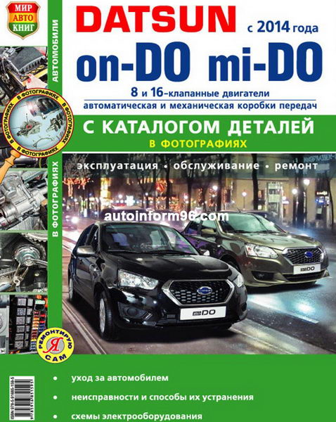 Руководство по ремонту Datsun Mi-Do / On-Do с 2014 г.выпуска