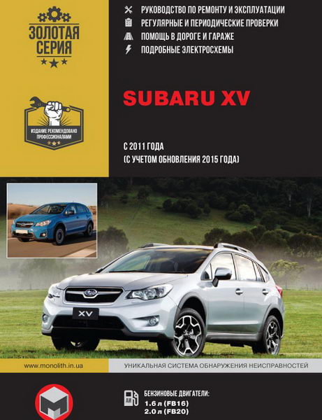 Руководство по ремонту Subaru XV с 2011 года + обновление с 2015 года
