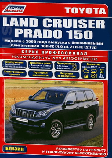 Руководство по ремонту Toyota Land Cruiser Prado 150 с 2009 года выпуска