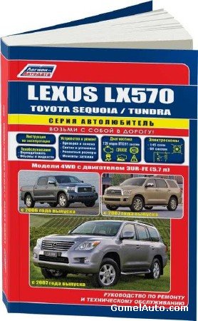 Руководство по ремонту Toyota Tundra, Lexus LX570, Toyota Sequoia