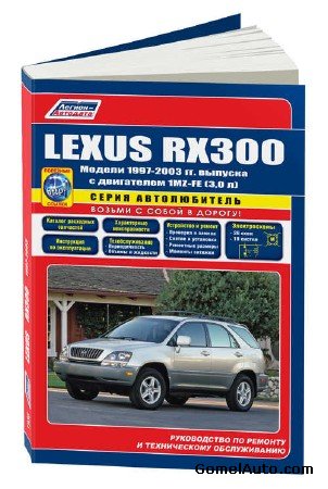 Руководство по ремонту автомобиля Lexus RX300 (1997-2003 г.выпуска)