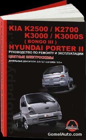 Руководство по ремонту и эксплуатации Kia Bongo 3 и Hyundai Porter 2 (с 2005 года)