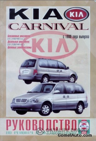 Руководство по ремонту и эксплуатации автомобиля Kia Carnival (с 1999 г.выпуска)