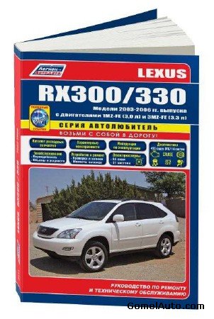 Руководство по ремонту автомобиля Lexus RX300, 330 2003-2006 г.выпуска