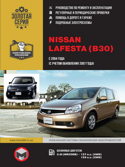 Руководство по ремонту Nissan Lafesta B30 с 2004 года выпуска