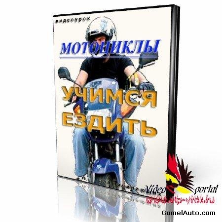 Обучающее видео "Мотоциклы: учимся ездить"