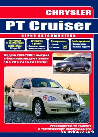 Руководство по ремонту Chrysler PT Cruiser с 2000 года выпуска