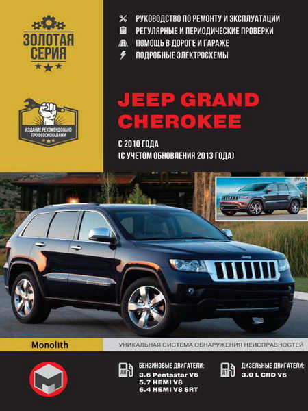 Руководство по ремонту Jeep Grand Cherokee c 2010 г.выпуска (+ рестайлинг 2013 года)