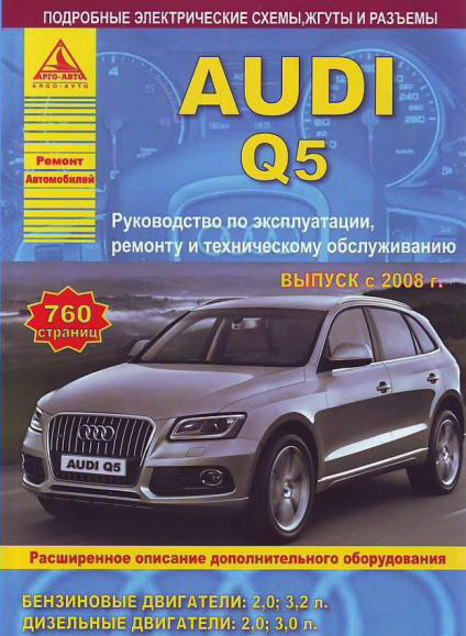 Руководство по ремонту Audi Q5 с 2008 года выпуска