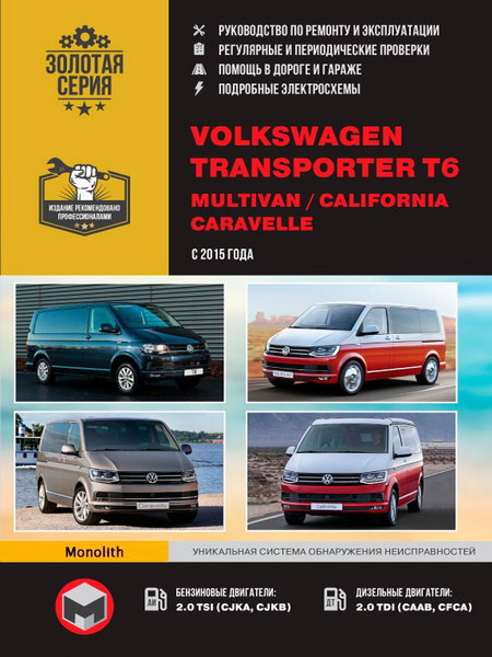 Руководство по ремонту Volkswagen T6 Transporter, Caravelle, Multivan, California с 2015 года выпуска