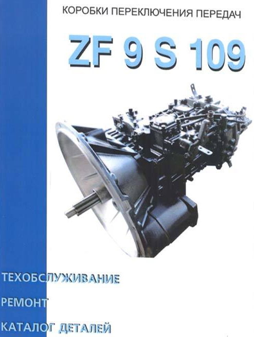 Руководство по обслуживанию и ремонту коробок передач ZF 9S-109