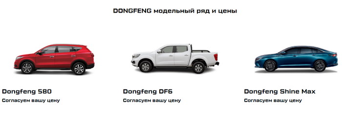 Dongfeng модельный ряд в СБП
