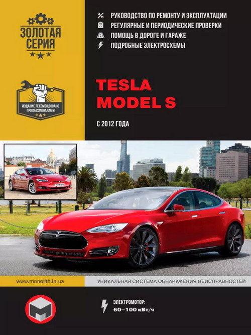 Руководство по эксплуатации и ремонту автомобиля Tesla Model S с 2012 года