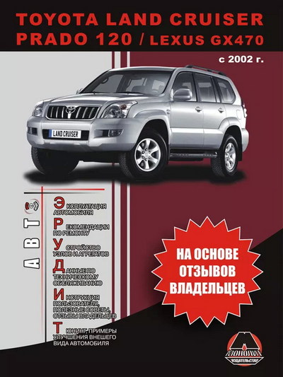 Руководство по ремонту Toyota Land Cruiser Prado 120 / Lexus GX470 с 2002 г.выпуска