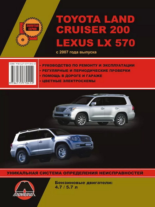 Руководство по ремонту Toyota Land Cruiser 200 / Lexus LX570 с 2007 г.выпуска