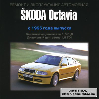 Скачать руководство по ремонту и обслуживанию Skoda Octavia с 1996 года