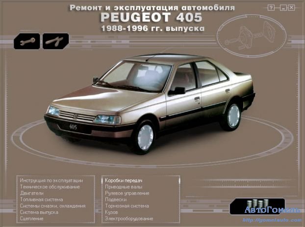 Руководство: Ремонт и эксплуатация автомобиля PEUGEOT 405 1988 - 1996 г.