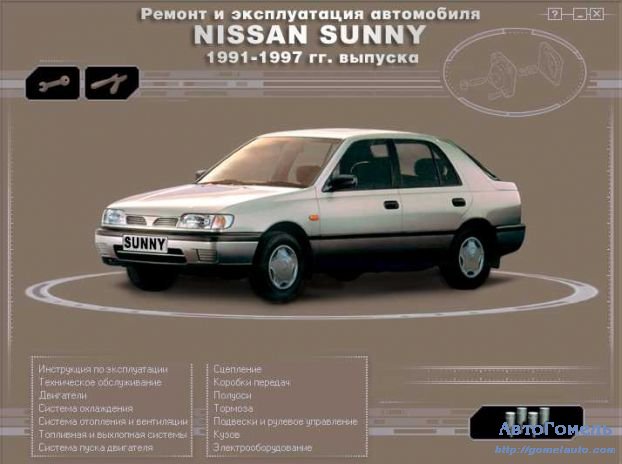 Руководство по ремонту и эксплуатации автомобиля Nissan Sunny 1991 - 1997 гг