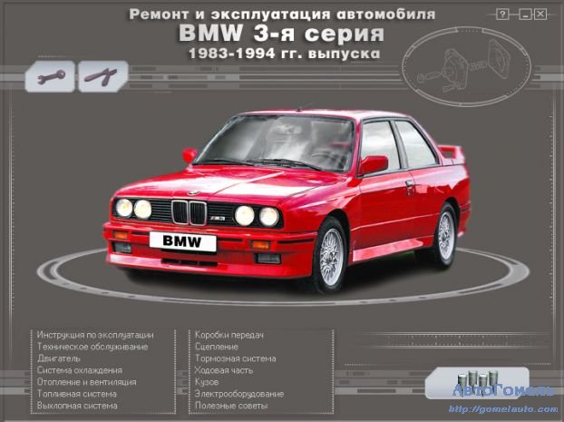 Руководство по ремонту и эксплуатации BMW 3 серии 1983 - 1994 гг